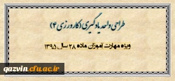 طراحی واحد یادگیری(کارورزی 4)  ویژه اساتید راهنمای مهارت آموزی ماده 28 سال 1395 2