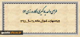 طراحی واحد یادگیری(کارورزی 4)  ویژه اساتید راهنمای مهارت آموزی ماده 28 سال 1395