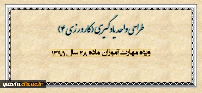 طراحی واحد یادگیری(کارورزی 4)  ویژه اساتید راهنمای مهارت آموزی ماده 28 سال 1395