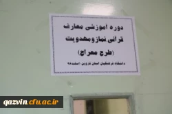 برگزاری دوره آموزشی طرح معراج دردانشگاه فرهنگیان استان قزوین 4