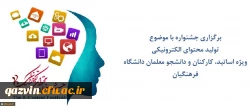 برگزاری جشنواره با موضوع تولید محتوای الکترونیکی 
ویژه اساتید، کارکنان و دانشجو معلمان دانشگاه فرهنگیان 2