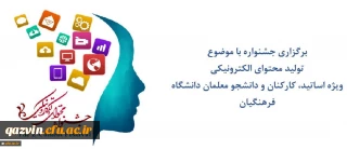 برگزاری جشنواره با موضوع تولید محتوای الکترونیکی ویژه اساتید، کارکنان و دانشجو معلمان دانشگاه فرهنگیان