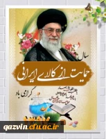 حمایت از کالای ایرانی 2