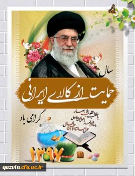 حمایت از کالای ایرانی 2