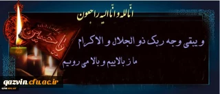 هو الباقی
و بشر الصابرین الذین اذا اصابتهم مصیبه قالو انا لله و انا الیه راجعون
استاد ارجمند  جناب آقای دکتر مهرمحمدی