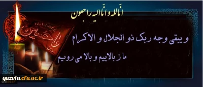هو الباقی
و بشر الصابرین الذین اذا اصابتهم مصیبه قالو انا لله و انا الیه راجعون
استاد ارجمند  جناب آقای دکتر مهرمحمدی