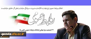 پیام تبریک ریاست عالیه دانشگاه فرهنگیان به مناسبت روز جهانی ارتباطات و روابط عمومی