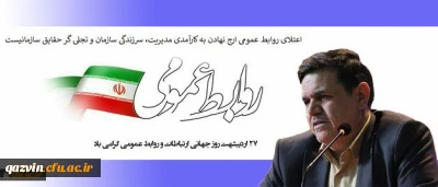 پیام تبریک ریاست عالیه دانشگاه فرهنگیان به مناسبت روز جهانی ارتباطات و روابط عمومی