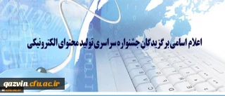 اسامی برگزیدگان جشنواره سراسری تولید محتوای الکترونیکی اعلام شد.