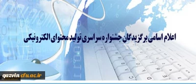 اسامی برگزیدگان جشنواره سراسری تولید محتوای الکترونیکی اعلام شد.