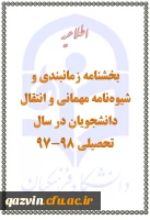 ارسال تقویم اجرایی میهمانی و انتقال دانشجویان برای سال تحصیلی 98-1397 (کل کشور) 2