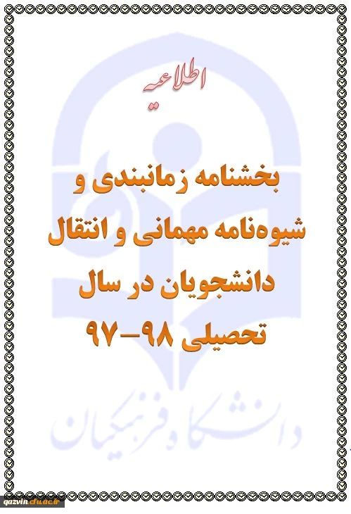 ارسال تقویم اجرایی میهمانی و انتقال دانشجویان برای سال تحصیلی 98-1397 (کل کشور) 2