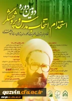 دومین دوره آموزشی «نظام اندیشه دینی با محوریت آثار و اندیشه های استاد شهید مطهری»(طرح بینش مطهر) 2