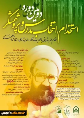 دومین دوره آموزشی «نظام اندیشه دینی با محوریت آثار و اندیشه های استاد شهید مطهری»(طرح بینش مطهر)