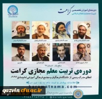 تفاهم نامه برگزاری دوره آموزشی «تربیت معلم تراز انقلاب اسلامی (طرح کرامت)» 2