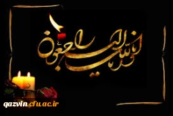 تسلیت به همکار((انالله واناالیه راجعون)) 2