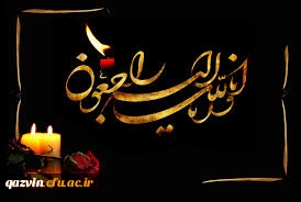 تسلیت به همکار((انالله واناالیه راجعون))