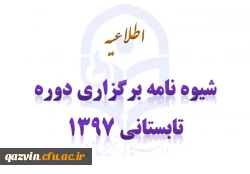 شیوه نامه برگزاری دوره تابستانی 1397 3