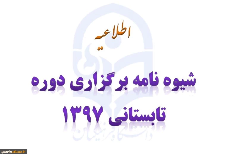 شیوه نامه برگزاری دوره تابستانی 1397 3