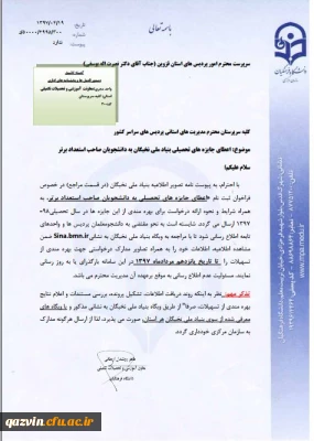 اعطای جایزه های تحصیلی بنیاد نخبگان به دانشجویان صاحب استعداد برتر