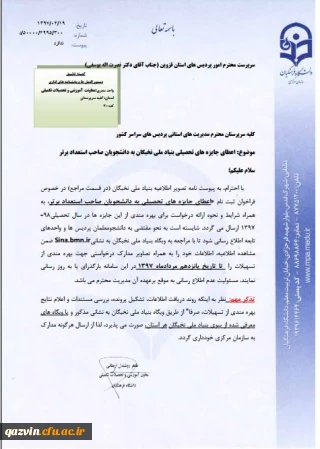 اعطای جایزه های تحصیلی بنیاد نخبگان به دانشجویان صاحب استعداد برتر