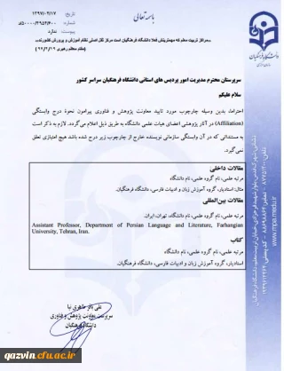 درج وابستگی سازمانی در آثار پژوهشی اعضای هیات علمی