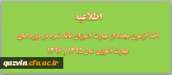 در خصوص اخذ آزمون مجدد از مهارت آموزان فاقد نمره در دوره های مهارت آموزی سال 1395 و 1396 2