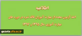 در خصوص اخذ آزمون مجدد از مهارت آموزان فاقد نمره در دوره های مهارت آموزی سال 1395 و 1396