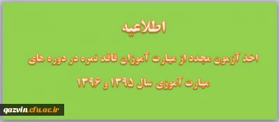 در خصوص اخذ آزمون مجدد از مهارت آموزان فاقد نمره در دوره های مهارت آموزی سال 1395 و 1396