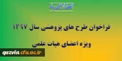 سازمان مدیریت و برنامه ریزی استان قزوین برگزار می کند:

فراخوان طرح های پژوهشی سال 1397 2