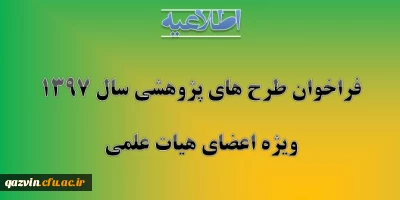 سازمان مدیریت و برنامه ریزی استان قزوین برگزار می کند:

فراخوان طرح های پژوهشی سال 1397