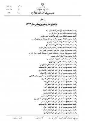 سازمان مدیریت و برنامه ریزی استان قزوین برگزار می کند:

فراخوان طرح های پژوهشی سال 1397 2