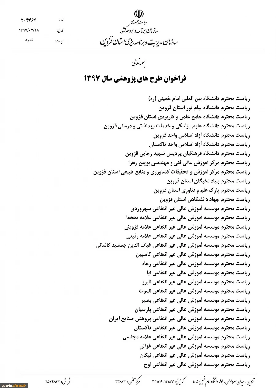 سازمان مدیریت و برنامه ریزی استان قزوین برگزار می کند:

فراخوان طرح های پژوهشی سال 1397 2