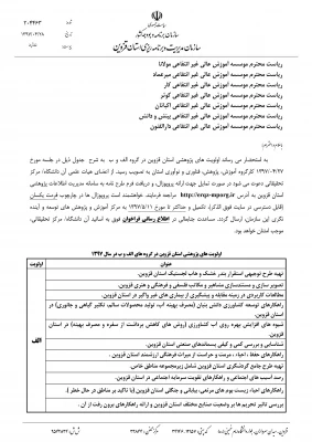 سازمان مدیریت و برنامه ریزی استان قزوین برگزار می کند:

فراخوان طرح های پژوهشی سال 1397 3