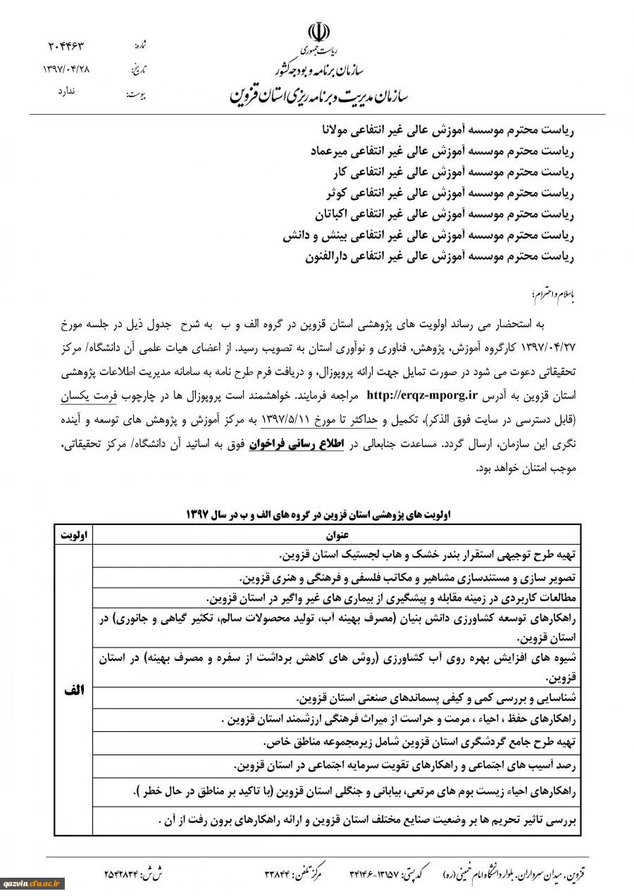 سازمان مدیریت و برنامه ریزی استان قزوین برگزار می کند:

فراخوان طرح های پژوهشی سال 1397 3