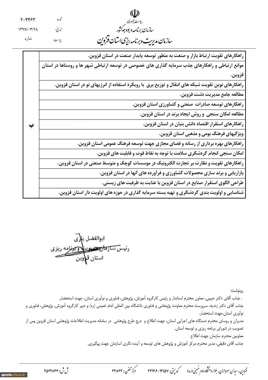 سازمان مدیریت و برنامه ریزی استان قزوین برگزار می کند:

فراخوان طرح های پژوهشی سال 1397 4
