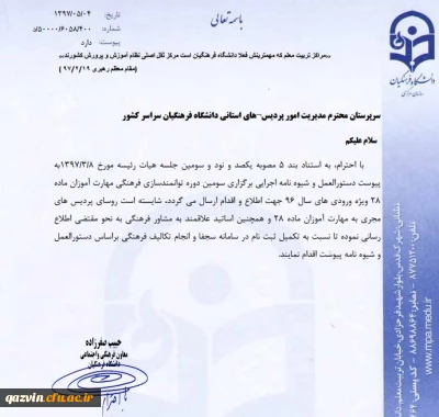 دستورالعمل و شیوه نامه اجرایی سومین دوره توانمندسازی فرهنگی مهارت آموزان ماده 28 - ورودی سال 1396