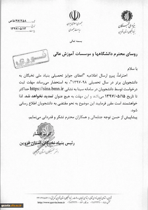 ثبت نام دانشجویان برتر سال تحصیلی98-97 در سایت بنیاد ملی نخبگان (سینا) 2