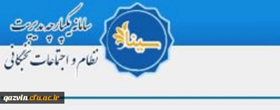 ثبت نام دانشجویان برتر سال تحصیلی98-97 در سایت بنیاد ملی نخبگان (سینا)