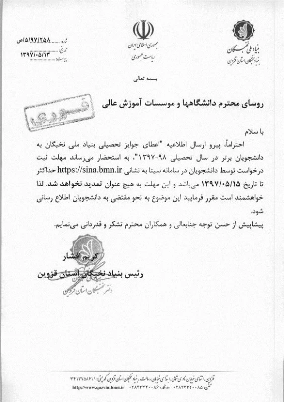 ثبت نام دانشجویان برتر سال تحصیلی98-97 در سایت بنیاد ملی نخبگان (سینا) 2