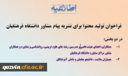 فراخوان تولید محتوا برای نشریه پیام مشاور دانشگاه فرهنگیان 2