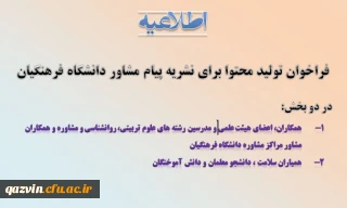 فراخوان تولید محتوا برای نشریه پیام مشاور دانشگاه فرهنگیان