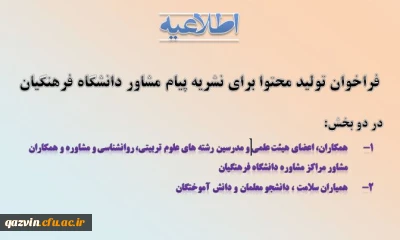 فراخوان تولید محتوا برای نشریه پیام مشاور دانشگاه فرهنگیان