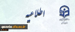 اطلاعیه زمان ثبت نام « غیرحضوری و حضوری» پذیرفته شدگان آزمون سراسری سال 1397 2