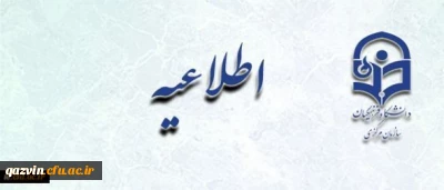 اطلاعیه زمان ثبت نام « غیرحضوری و حضوری» پذیرفته شدگان آزمون سراسری سال 1397