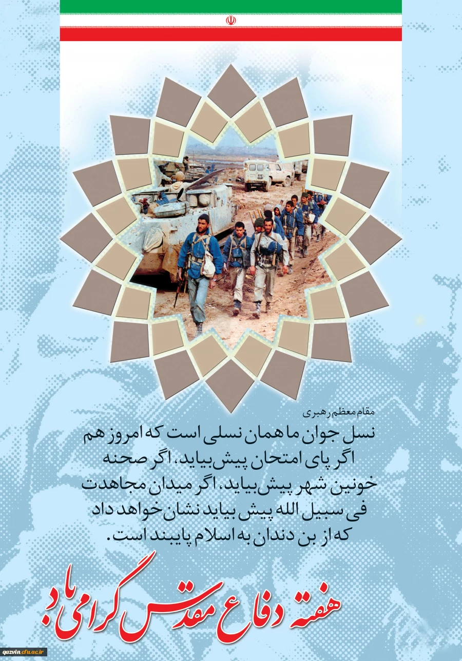 هفته دفاع مقدس گرامی باد 2