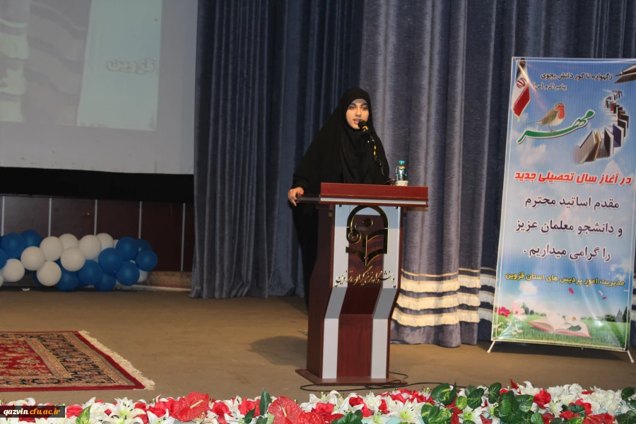 خانم قدیمی دانشجومعلم جدیدالوروداستان قزوین درآیین استقبال"صحبت های خانم دکتر علی نژاد به یکماه دغدغه من جهت انتخاب شغل معلمی پایان داد." 2