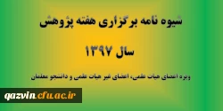 قابل توجه اعضای هیات علمی، غیر هیات علمی و دانشجویان: 

شیوه نامه برگزاری هفته پژوهش سال 1397 2