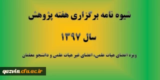 قابل توجه اعضای هیات علمی، غیر هیات علمی و دانشجویان: 

شیوه نامه برگزاری هفته پژوهش سال 1397