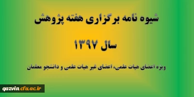 قابل توجه اعضای هیات علمی، غیر هیات علمی و دانشجویان: 

شیوه نامه برگزاری هفته پژوهش سال 1397